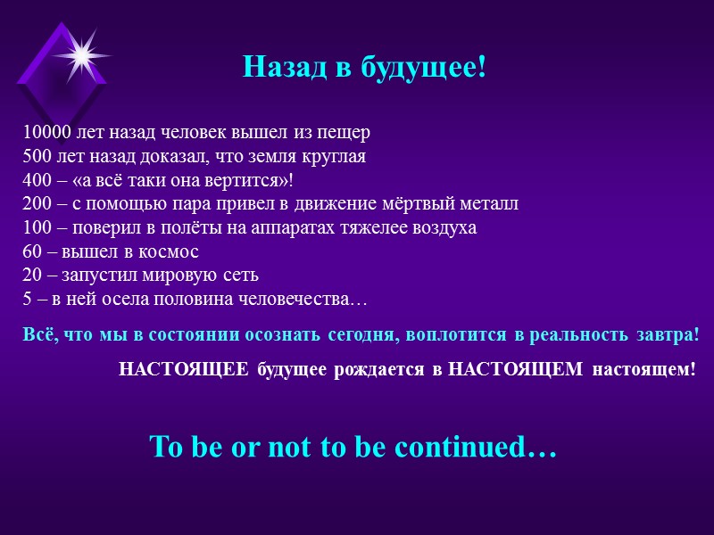 Назад в будущее! 10000 лет назад человек вышел из пещер 500 лет назад доказал,